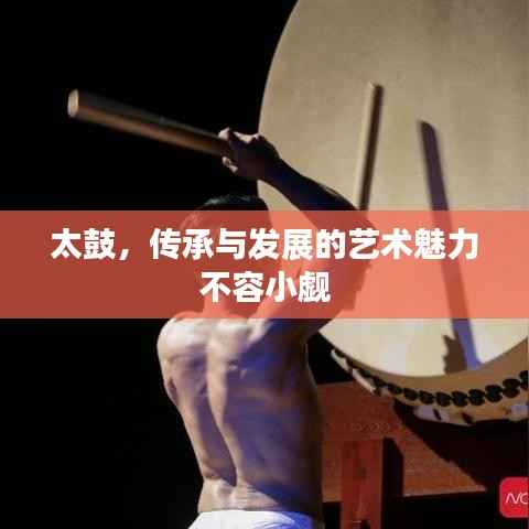 太鼓，传承与发展的艺术魅力不容小觑