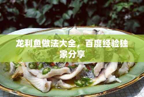 龙利鱼做法大全，百度经验独家分享