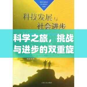 科学之旅，挑战与进步的双重旋律打脸时刻