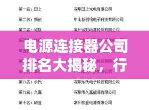 电源连接器公司排名大揭秘，行业领军者榜单！