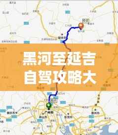 黑河至延吉自驾攻略大全,最新行程指南