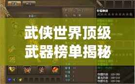 武侠世界顶级武器榜单揭秘，前十名震撼上榜！