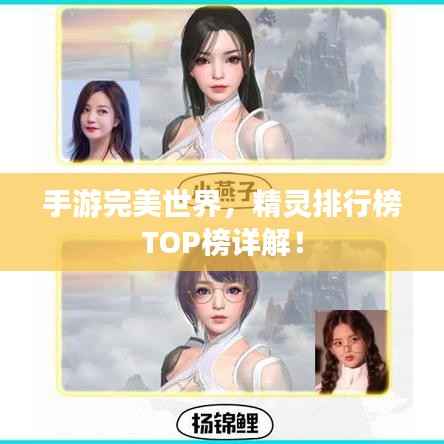 手游完美世界，精灵排行榜TOP榜详解！