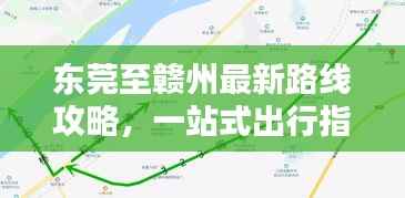 东莞至赣州最新路线攻略，一站式出行指南