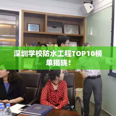 深圳学校防水工程TOP10榜单揭晓！