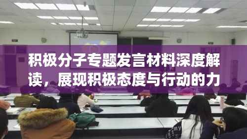 积极分子专题发言材料深度解读，展现积极态度与行动的力量
