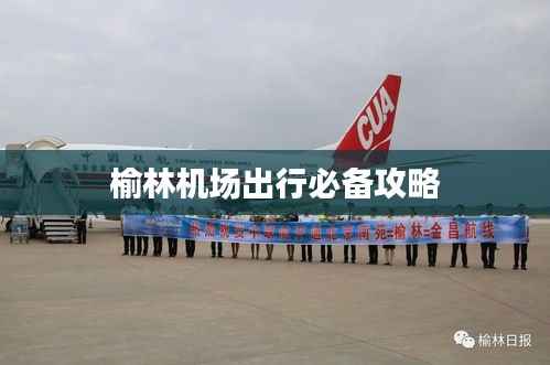 榆林机场出行必备攻略