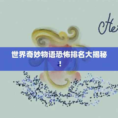 世界奇妙物语恐怖排名大揭秘！