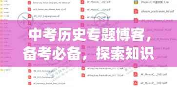 中考历史专题博客，备考必备，探索知识深度之旅