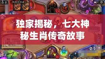 独家揭秘，七大神秘生肖传奇故事