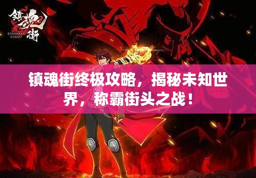 镇魂街终极攻略,揭秘未知世界,称霸街头之战!