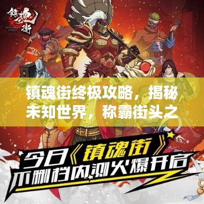 镇魂街终极攻略,揭秘未知世界,称霸街头之战!