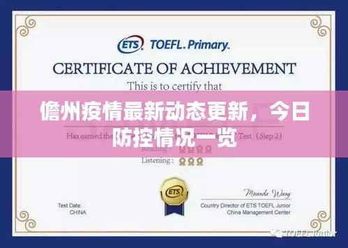 儋州疫情最新动态更新，今日防控情况一览