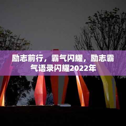 励志前行，霸气闪耀，励志霸气语录闪耀2022年