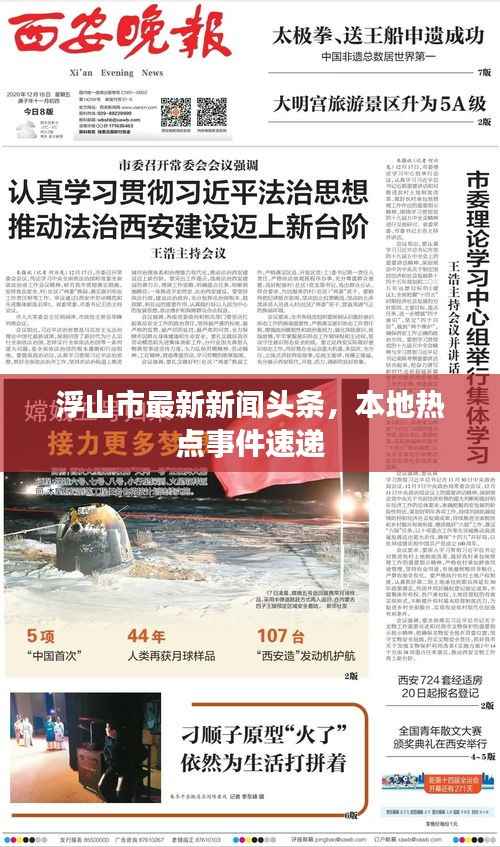 浮山市最新新闻头条，本地热点事件速递