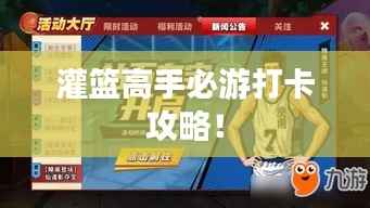 灌篮高手必游打卡攻略！