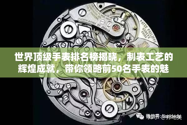 世界顶级手表排名榜揭晓,制表工艺的辉煌成就,带你领略前50名手表的魅力