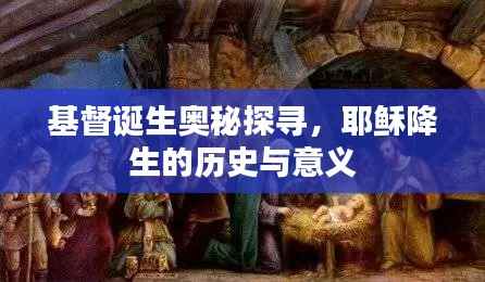 基督诞生奥秘探寻，耶稣降生的历史与意义