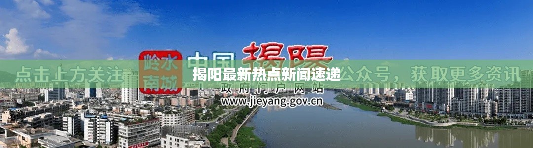 揭阳最新热点新闻速递