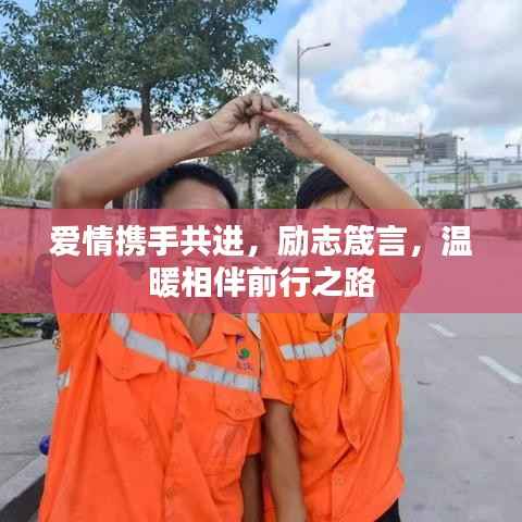爱情携手共进，励志箴言，温暖相伴前行之路