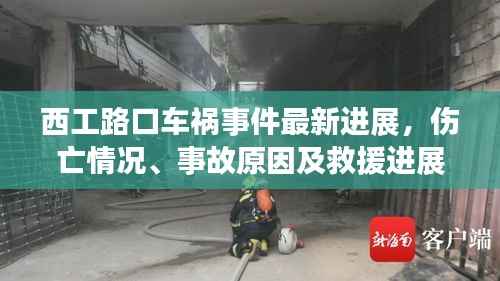 西工路口车祸事件最新进展,伤亡情况、事故原因及救援进展揭秘