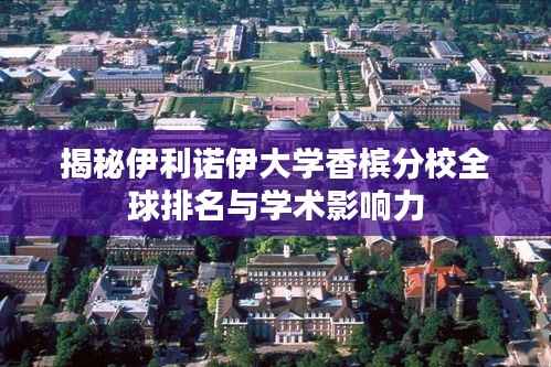 揭秘伊利诺伊大学香槟分校全球排名与学术影响力