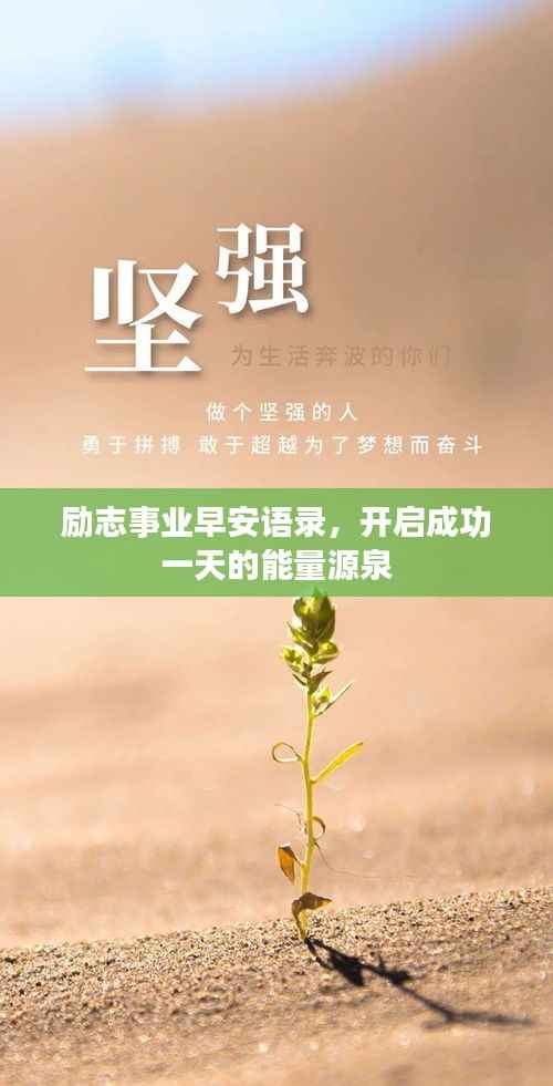 励志事业早安语录，开启成功一天的能量源泉