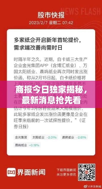 商报今日独家揭秘，最新消息抢先看