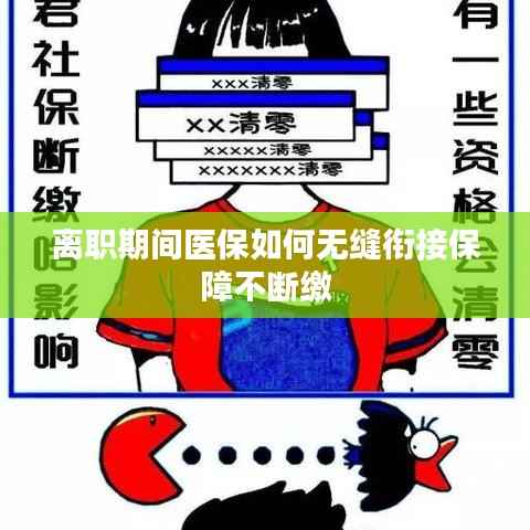 离职期间医保如何无缝衔接保障不断缴
