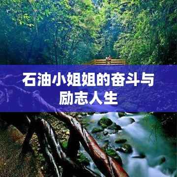 石油小姐姐的奋斗与励志人生