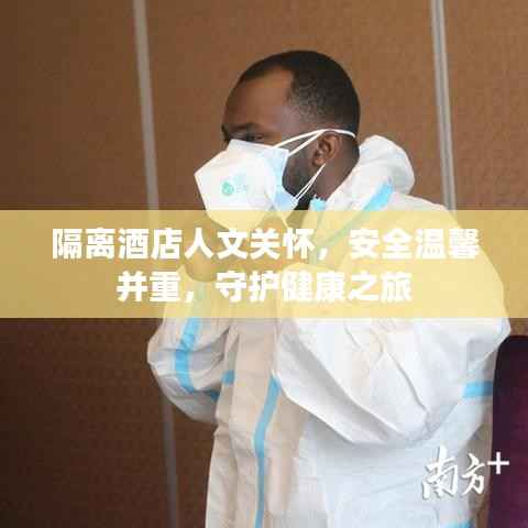 隔离酒店人文关怀，安全温馨并重，守护健康之旅