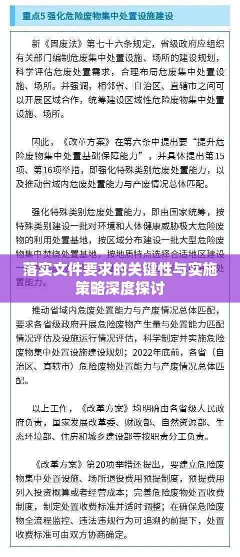 落实文件要求的关键性与实施策略深度探讨