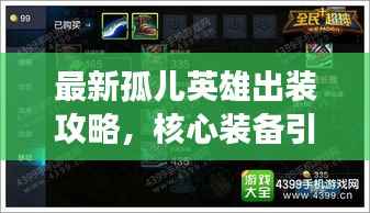 最新孤儿英雄出装攻略，核心装备引领战场潮流！