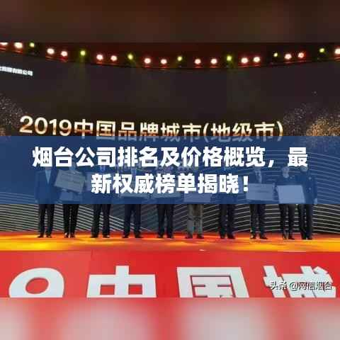 烟台公司排名及价格概览,最新权威榜单揭晓!