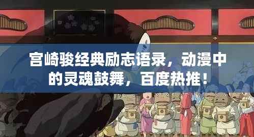 宫崎骏经典励志语录，动漫中的灵魂鼓舞，百度热推！