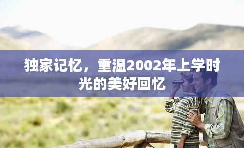 独家记忆，重温2002年上学时光的美好回忆