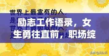励志工作语录，女生勇往直前，职场绽放无限光彩