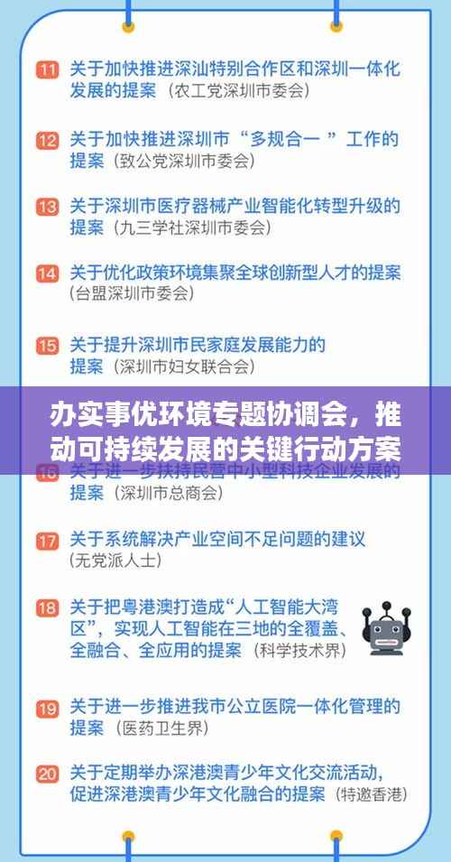 办实事优环境专题协调会，推动可持续发展的关键行动方案