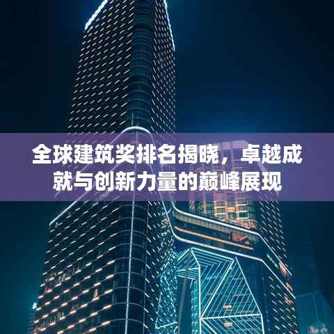 全球建筑奖排名揭晓，卓越成就与创新力量的巅峰展现