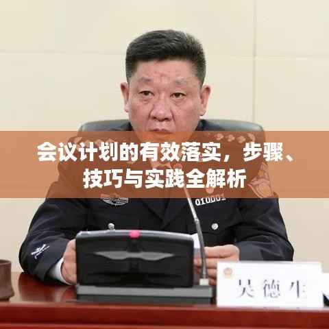 会议计划的有效落实，步骤、技巧与实践全解析
