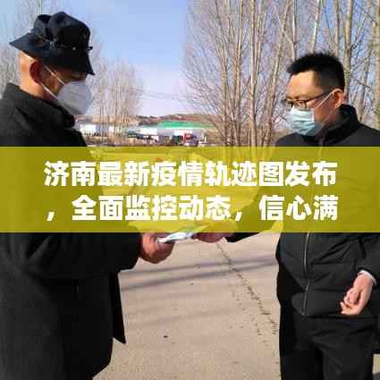 济南最新疫情轨迹图发布，全面监控动态，信心满满抗击疫情