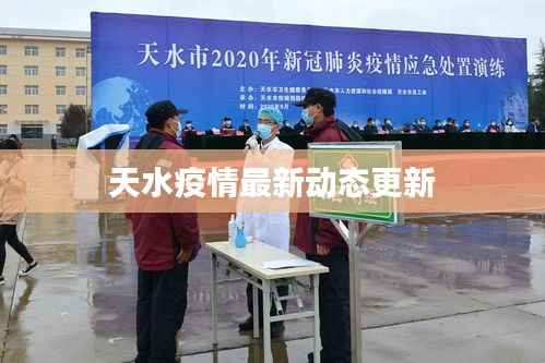 天水疫情最新动态更新
