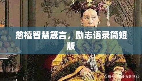 慈禧智慧箴言，励志语录简短版