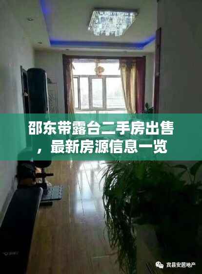 邵东带露台二手房出售，最新房源信息一览