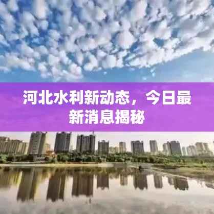 河北水利新动态，今日最新消息揭秘