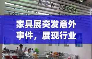 家具展突发意外事件，展现行业韧性闪耀时刻