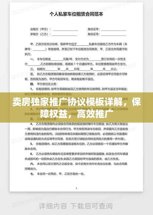 卖房独家推广协议模板详解，保障权益，高效推广