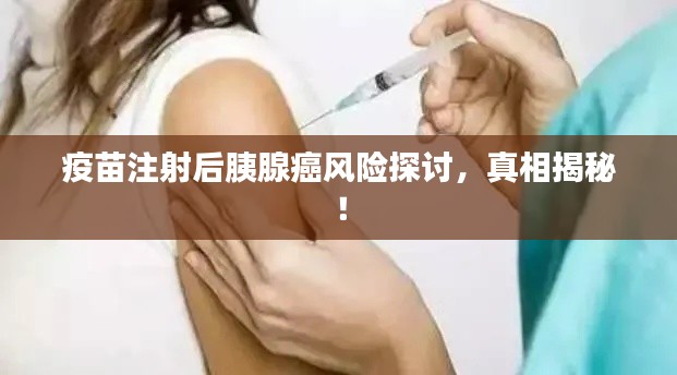 疫苗注射后胰腺癌风险探讨，真相揭秘！