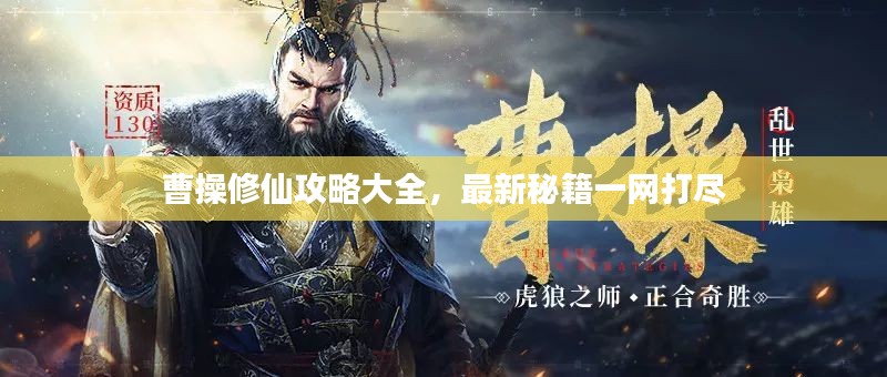 曹操修仙攻略大全，最新秘籍一网打尽