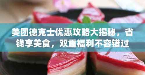 美团德克士优惠攻略大揭秘，省钱享美食，双重福利不容错过！